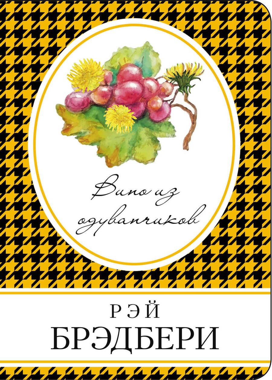 Обложка книги "Брэдбери: Вино из одуванчиков"
