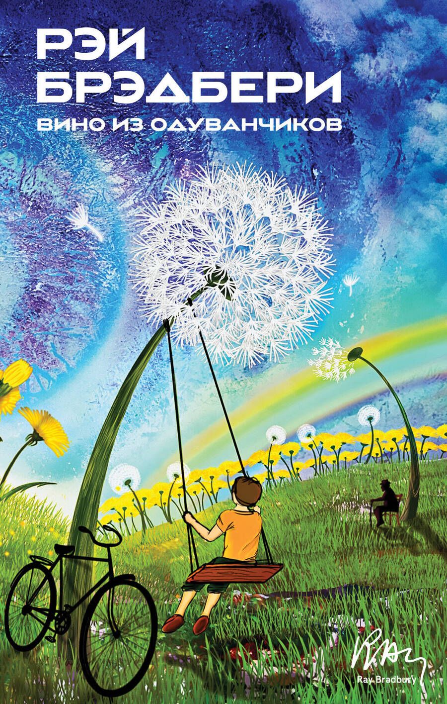 Обложка книги "Брэдбери: Вино из одуванчиков"
