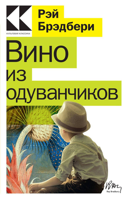 Обложка книги "Брэдбери: Вино из одуванчиков"