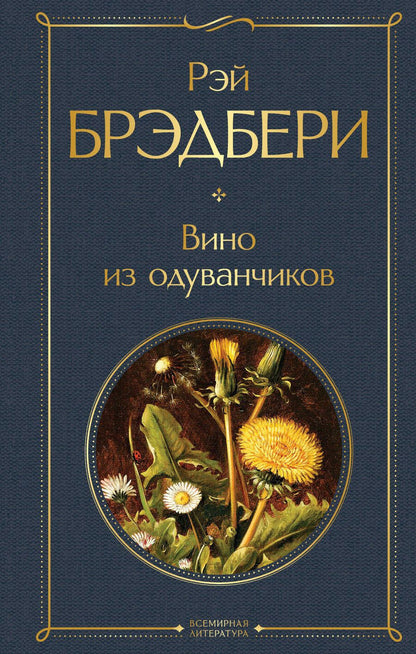 Обложка книги "Брэдбери: Вино из одуванчиков"