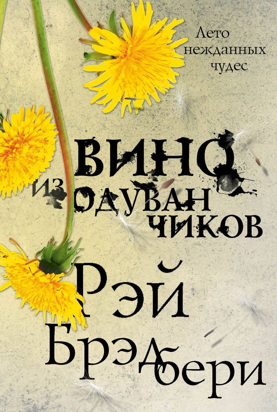 Обложка книги "Брэдбери: Вино из одуванчиков"