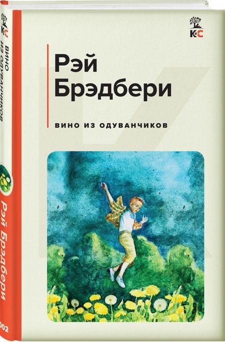 Фотография книги "Брэдбери: Вино из одуванчиков"
