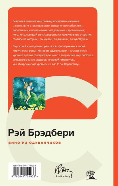 Фотография книги "Брэдбери: Вино из одуванчиков"