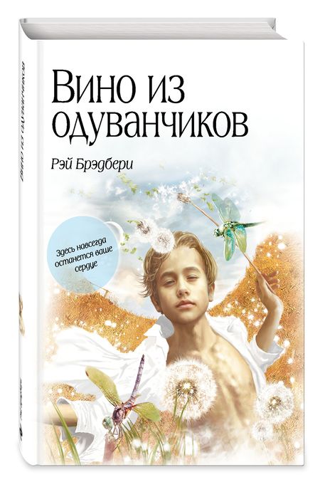 Фотография книги "Брэдбери: Вино из одуванчиков"