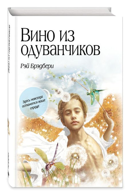 Фотография книги "Брэдбери: Вино из одуванчиков"