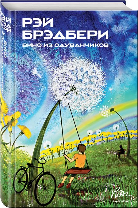 Фотография книги "Брэдбери: Вино из одуванчиков"