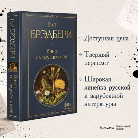 Фотография книги "Брэдбери: Вино из одуванчиков"