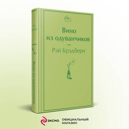 Фотография книги "Брэдбери: Вино из одуванчиков"