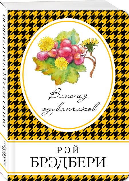 Фотография книги "Брэдбери: Вино из одуванчиков"