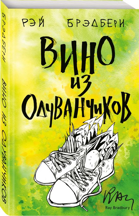Фотография книги "Брэдбери: Вино из одуванчиков"