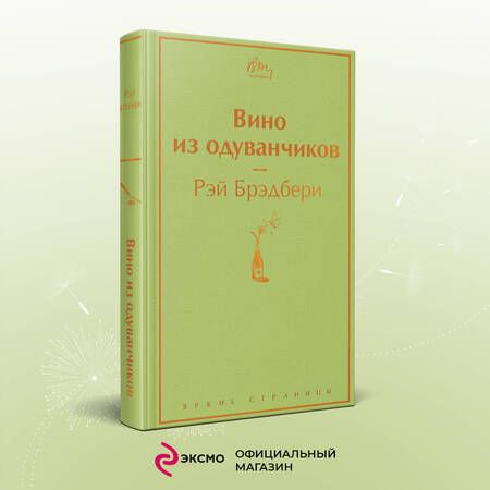 Фотография книги "Брэдбери: Вино из одуванчиков"