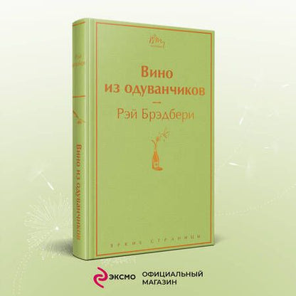 Фотография книги "Брэдбери: Вино из одуванчиков"