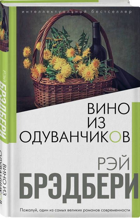 Фотография книги "Брэдбери: Вино из одуванчиков"