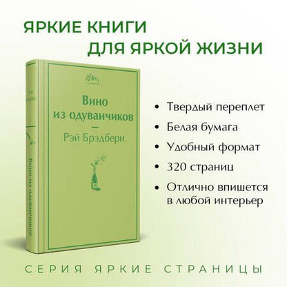 Фотография книги "Брэдбери: Вино из одуванчиков"