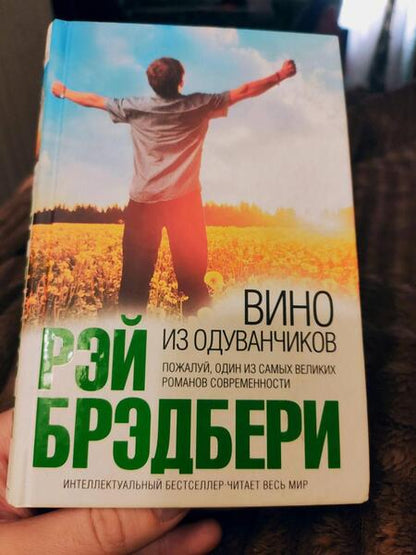 Фотография книги "Брэдбери: Вино из одуванчиков"