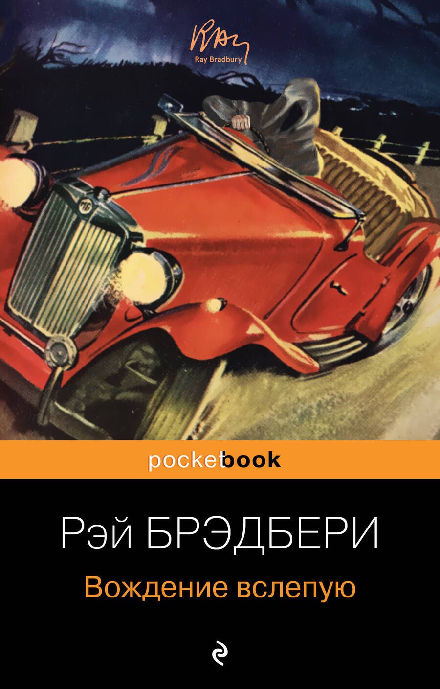 Обложка книги "Брэдбери: Вождение вслепую"
