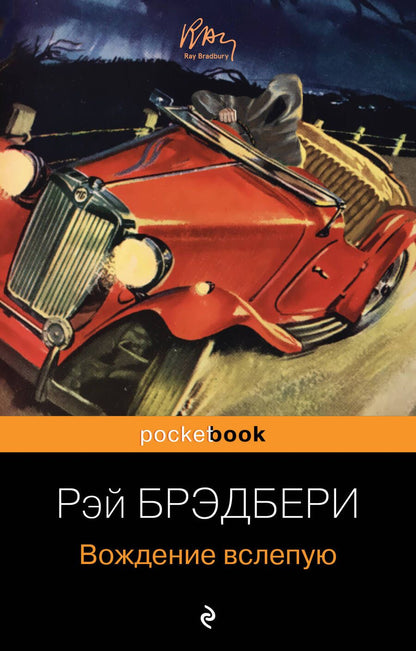 Обложка книги "Брэдбери: Вождение вслепую"