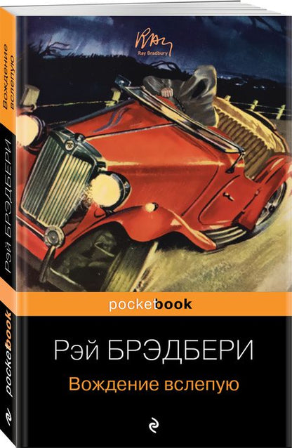 Фотография книги "Брэдбери: Вождение вслепую"