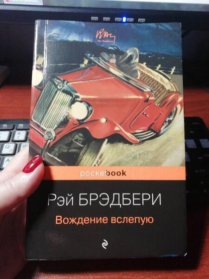 Фотография книги "Брэдбери: Вождение вслепую"