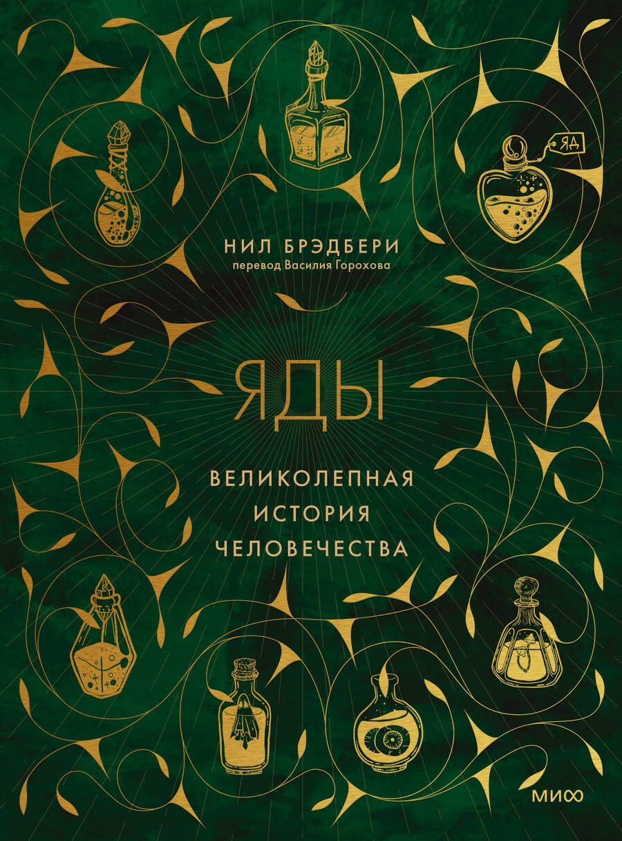 Обложка книги "Брэдбери: Яды. Великолепная история человечества"