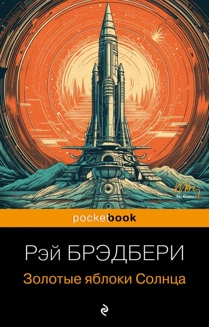 Обложка книги "Брэдбери: Золотые яблоки Солнца"