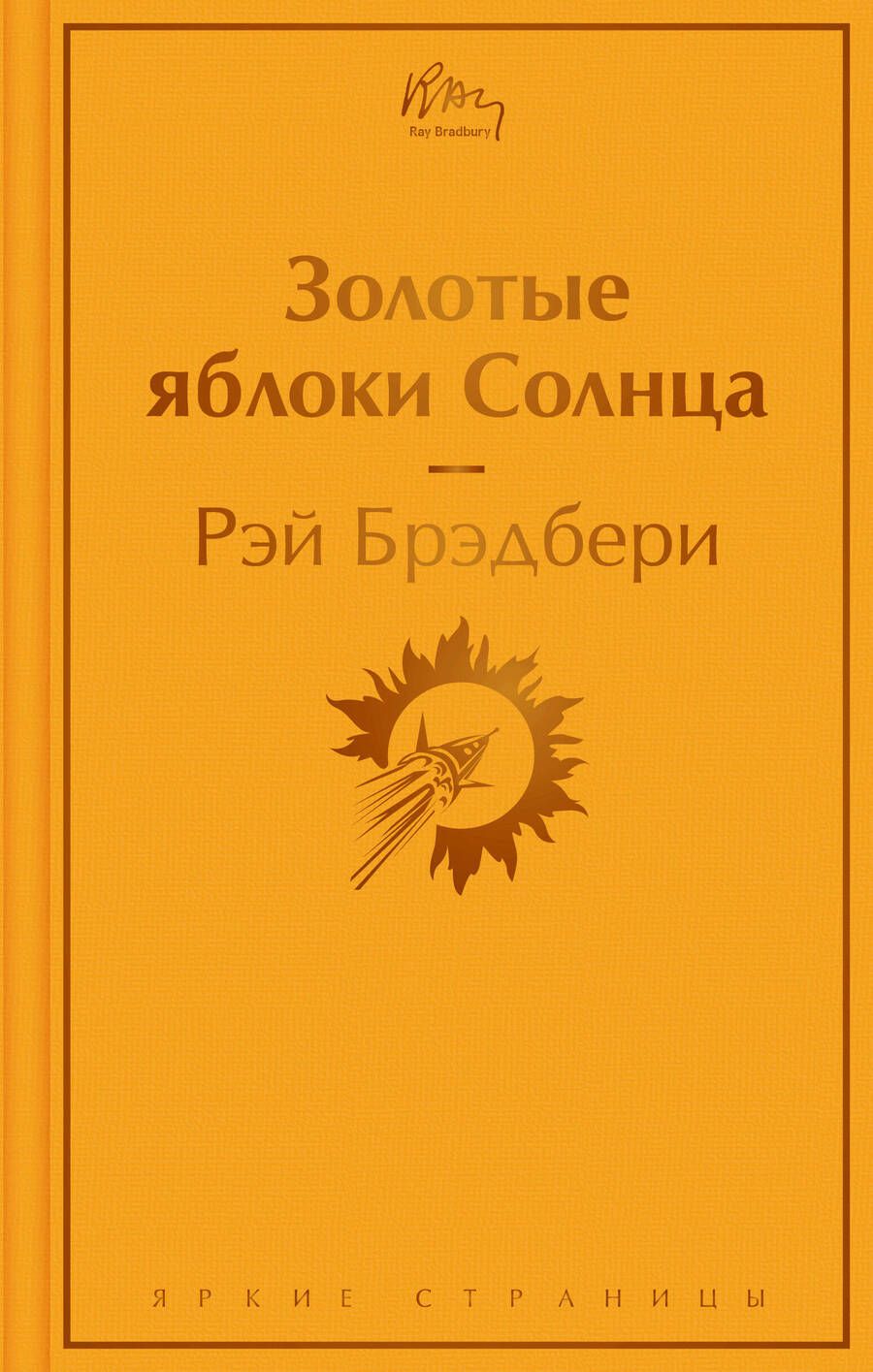 Обложка книги "Брэдбери: Золотые яблоки Солнца"