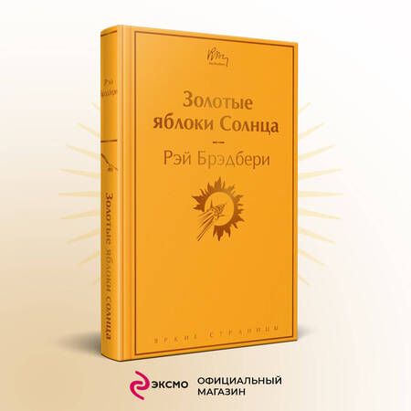 Фотография книги "Брэдбери: Золотые яблоки Солнца"