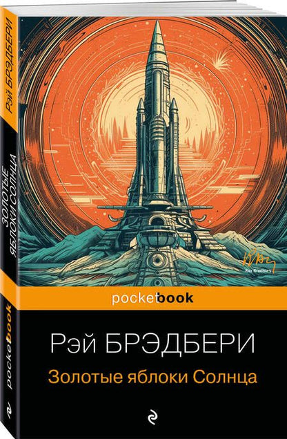 Фотография книги "Брэдбери: Золотые яблоки Солнца"