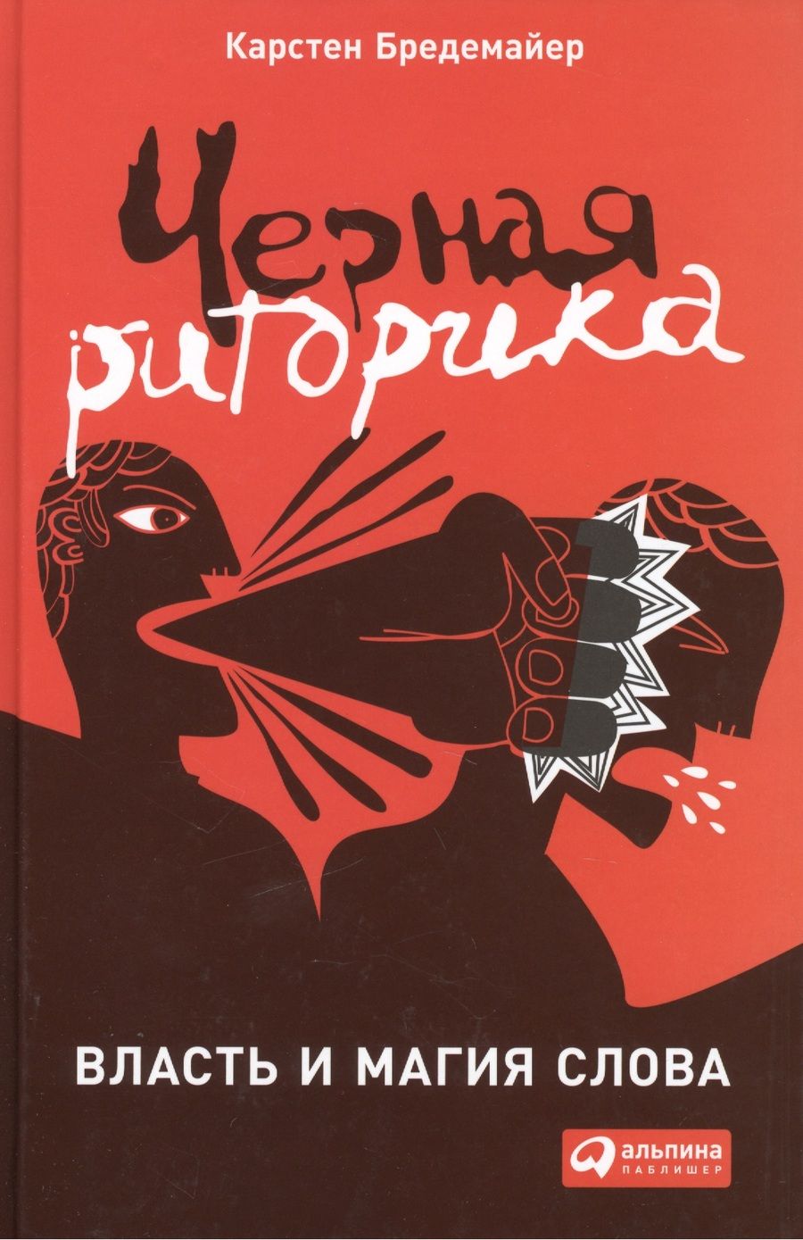 Обложка книги "Бредемайер Карстен: Черная риторика: Власть и магия слова."