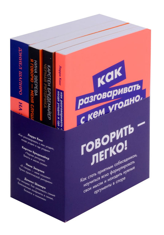 Обложка книги "Бредемайер, Шапиро, Кинг, Зверева: Комплект. "Говорить - легко". (Я говорю - меня слушают. Черная риторика. Как разговаривать с кем угодно. На эмоциях)"