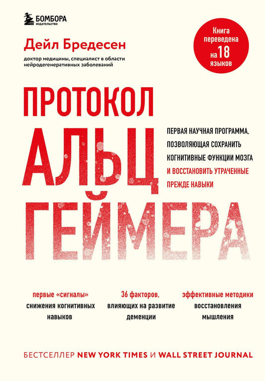 Обложка книги "Бредесен: Протокол Альцгеймера. Первая научная программа, позволяющая сохранить когнитивные функции мозга, и восстановить утраченные прежде навыки"