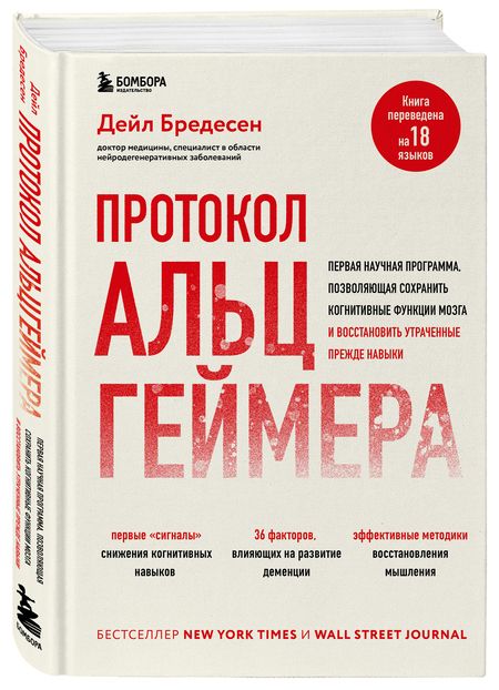 Фотография книги "Бредесен: Протокол Альцгеймера. Первая научная программа, позволяющая сохранить когнитивные функции мозга, и восстановить утраченные прежде навыки"