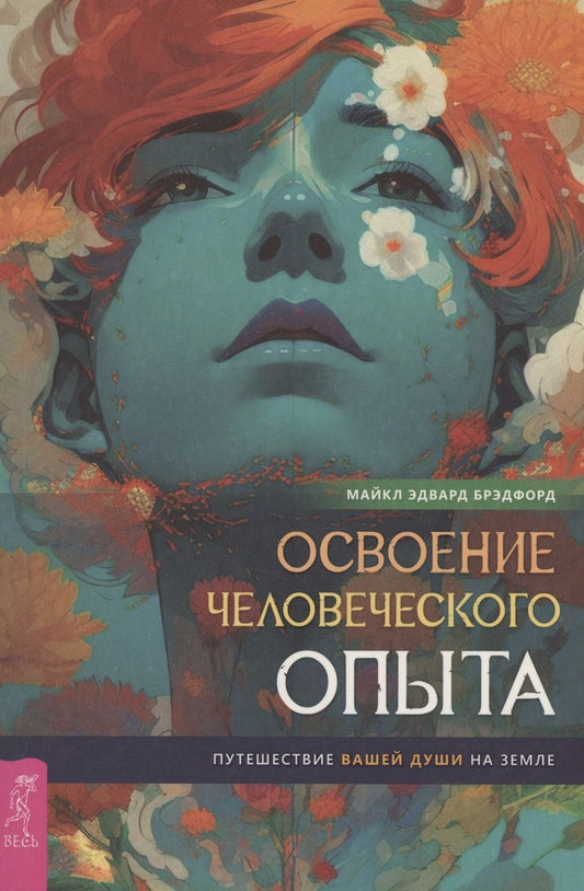 Обложка книги "Брэдфорд: Освоение человеческого опыта. Путешествие вашей души на Земле"