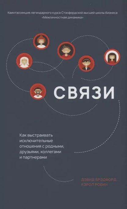 Обложка книги "Брэдфорд, Робин: Связи. Как выстраивать исключительные отношения с родными, друзьями, коллегами и партнерами"