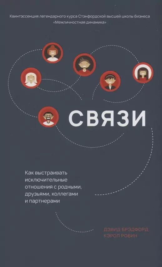 Обложка книги "Брэдфорд, Робин: Связи. Как выстраивать исключительные отношения с родными, друзьями, коллегами и партнерами"