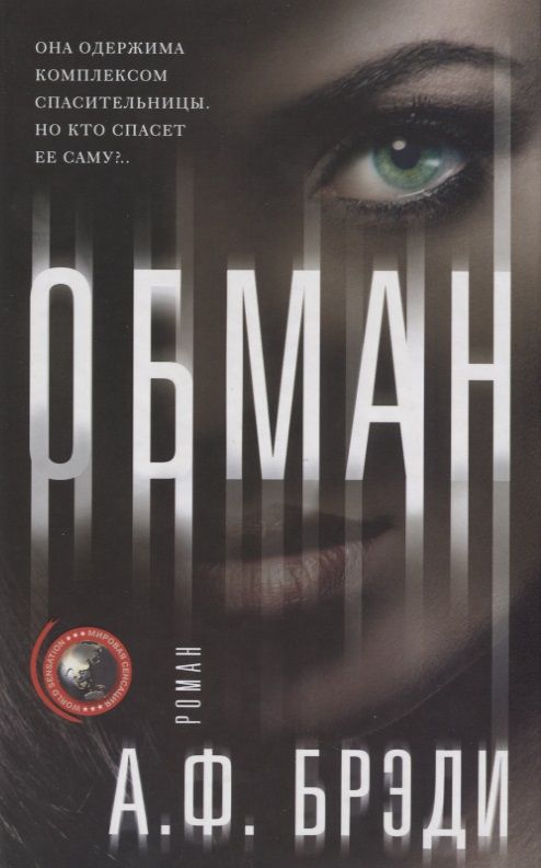 Обложка книги "Брэди: Обман"