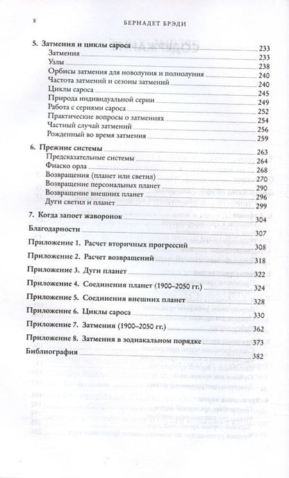 Фотография книги "Брэди: Предсказательная астрология. Натальные карты, астрологические прогнозы, планетарные циклы"
