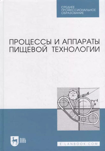 Обложка книги "Бредихин, Бредихин, Жуков: Процессы и аппараты пищевой технологии. Учебник для СПО"
