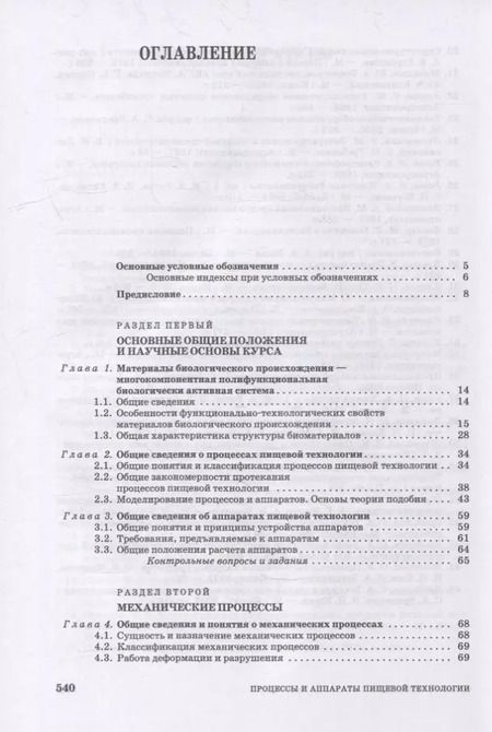 Фотография книги "Бредихин, Бредихин, Жуков: Процессы и аппараты пищевой технологии. Учебник для СПО"