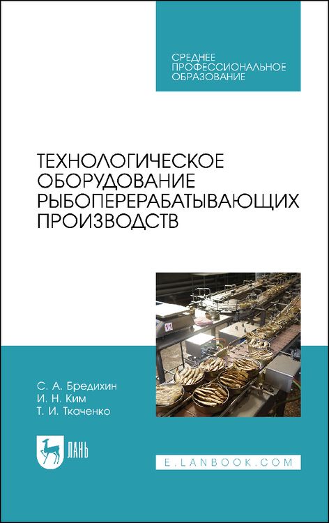 Обложка книги "Бредихин, Ким, Ткаченко: Технологическое оборудование рыбоперерабатывающих производств. Учебник для СПО"