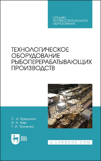 Обложка книги "Бредихин, Ким, Ткаченко: Технологическое оборудование рыбоперерабатывающих производств. Учебник для СПО"