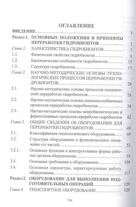 Фотография книги "Бредихин, Ким, Ткаченко: Технологическое оборудование рыбоперерабатывающих производств. Учебник для СПО"