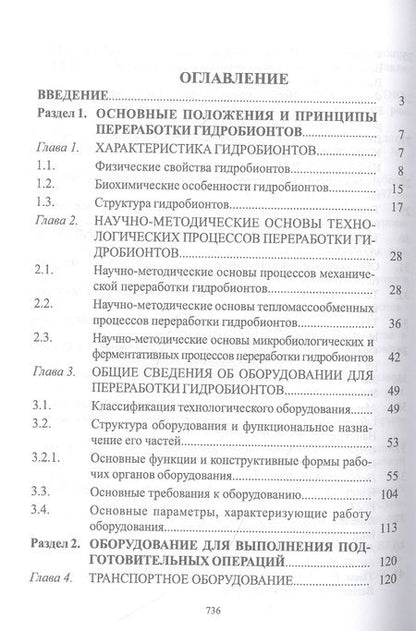 Фотография книги "Бредихин, Ким, Ткаченко: Технологическое оборудование рыбоперерабатывающих производств. Учебник для СПО"