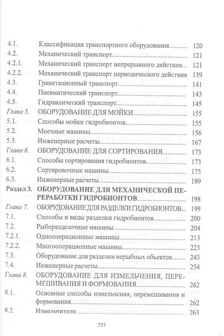 Фотография книги "Бредихин, Ким, Ткаченко: Технологическое оборудование рыбоперерабатывающих производств. Учебник для СПО"