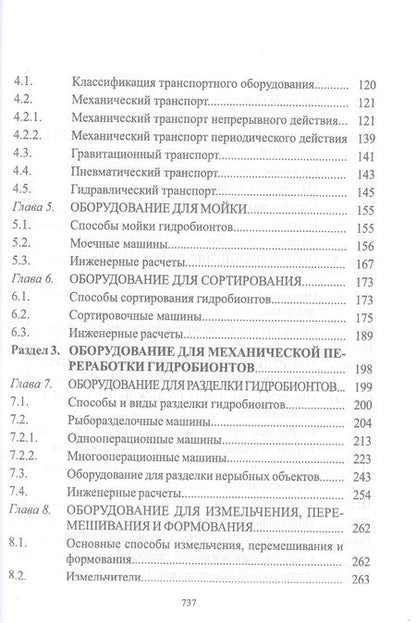 Фотография книги "Бредихин, Ким, Ткаченко: Технологическое оборудование рыбоперерабатывающих производств. Учебник для СПО"