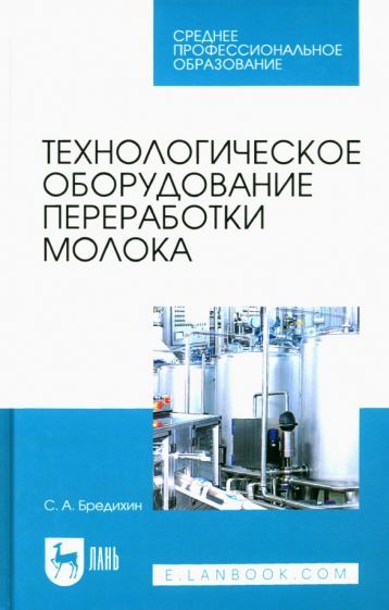 Обложка книги "Бредихин: Технологическое оборудование переработки молока. Учебник для СПО"