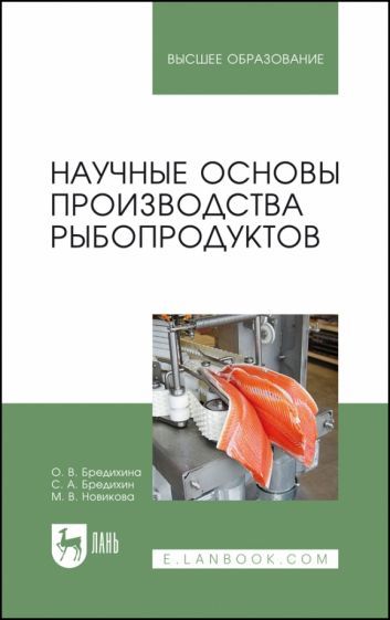 Обложка книги "Бредихина, Бредихин: Научные основы производства рыбопродуктов. Учебное пособие для вузов"