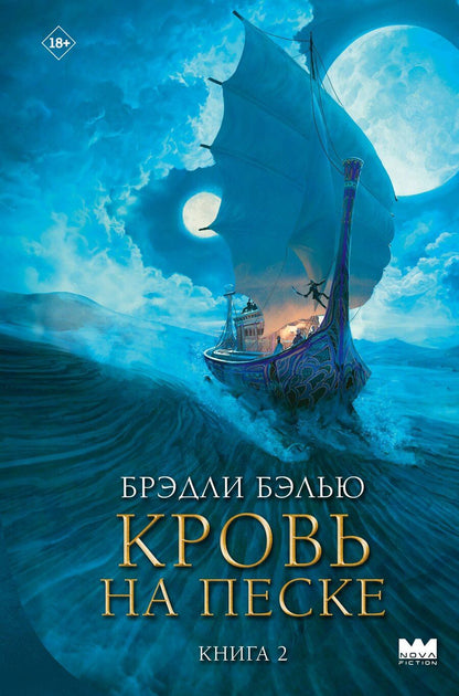 Обложка книги "Брэдли Бэлью: Кровь на песке"
