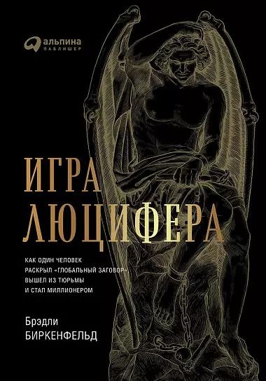 Обложка книги "Брэдли Биркенфельд: Игра Люцифера: Как один человек раскрыл глобальный заговор, вышел из тюрьмы и стал миллионером"