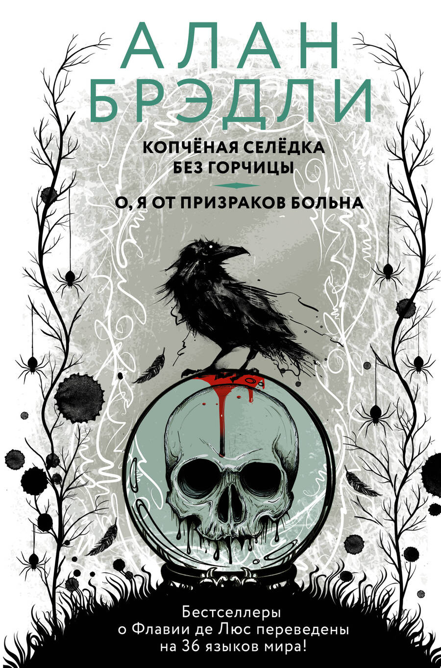 Обложка книги "Брэдли: Копченая селедка без горчицы. О, я от призраков больна"